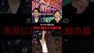 スマスロ北斗の天井に隠された魔の罠#shorts#パチンコ#スマスロ#パチスロ