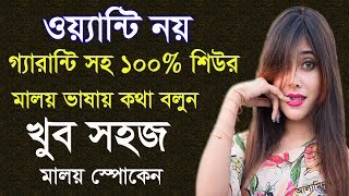 মালয় ভাষার বিকল্প শিখুন - Speaking Malay to Bangla - Malay Languages - Learning Malay in Bengali