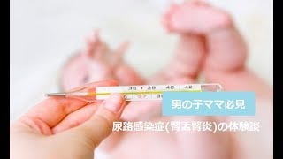 【男の子に多い!?】尿路感染症の体験談