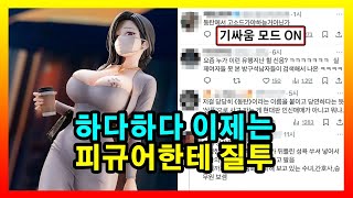 동탄 미시룩 피규어에 뿔난 언냐들