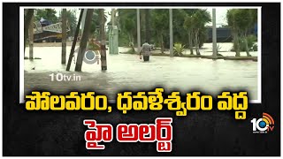 పోలవరం, ధవళేశ్వరం వద్ద హై అలర్ట్ | High Alert at Polavaram , Dhavaleswaram | 10TV News