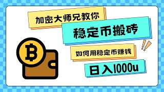 稳定币搬砖日入1000U+ 利用差价稳定盈利！！【1.15更新】