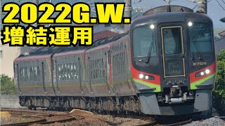 【JR四国　2022年G.W.増結特急運用まとめ　予讃線・土讃線】