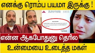 என்ன ஆகப்போதுனு தெரியல ! உண்மையை உடைத்த கமல் மகள் | kamal hassan health condition