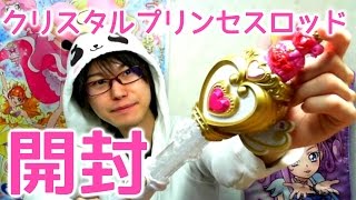 GO！プリンセスプリキュアの強化アイテム！クリスタルプリンセスロッドを開封レビュー！