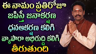 ఈ నామం ప్రతిరోజూ జపిస్తే జనాకర్షణ ధనఆకర్షణ కలిగి వ్యాపారా అబిరుద్ది కలిగి తీరుతుంది || JKR BhaKthi