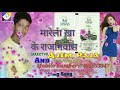 Mare la khake Raj Niwas Albela ashok ka supr hit video Ajim raja block chwok bhargama Araria