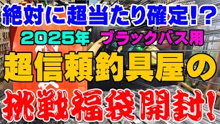 絶対に超当たり確定！？超信頼釣具屋の挑戦ブラックバス用福袋を開封！！【福袋開封】【2025】【バス釣り】【シャーベットヘアーチャンネル】【釣具福袋】【フィッシング遊名古屋南店】