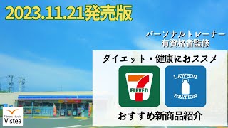 【2023年12月①】パスタやちゃんぽんがダイエット向きなわけがない！？コンビニで買えるダイエット・健康飯紹介【セブンイレブン】【ローソン】