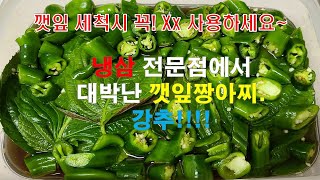 깻잎 짱아찌와 고추 짱아찌/냉삼 전문점에서 대박난 곁들이 반찬/깻잎 세척시 꼭! 해야할 팁! #깻잎짱아찌 #고추짱아찌 #모듬피클 #모듬짱아찌 #줄서는집은 뭔가 다르다!!