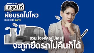 ผ่อนรถไม่ไหว part 3 จะถูกยึดรถไม่คืนได้ไหม l สรุปให้ Money