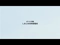 【稲城市】しおどめ保育園稲城　新築工事レポート第２弾