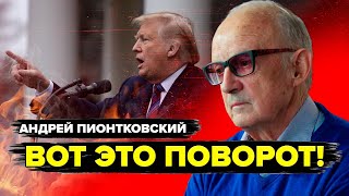 ПИОНТКОВСКИЙ: СРОЧНО! Трамп \