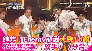 【新北耶誕城】太熱血！#Energy 不畏寒流16蹲活力唱跳〈#星期五晚上〉陪你過耶誕再飆〈#放手〉│ Vidol