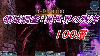 【PSO2】領域調査：異世界の残滓100層　カタナ 3分26秒