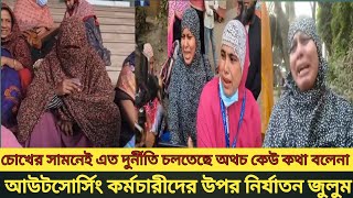 ১৫বছর কাজ করার পর আজ ধাক্কা দিয়ে বের করে দিল আউটসোর্সিং কর্মচারী