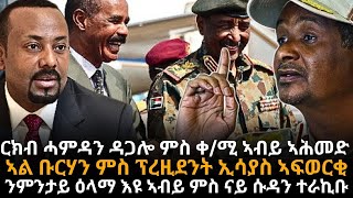 ርክብ ሓምዳን ዳጋሎ ምስ ቀ/ሚ ኣብይ ኣሕመድ  ኣል ቡርሃን ምስ ፕረዚደንት  ኢሳያስ ኣፍወርቂ