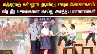 எத்திராஜ் கல்லூரி ஆண்டு விழா கோலாகலம்...வீர தீர செயல்களை செய்து அசத்திய மாணவிகள் | Ethiraj College