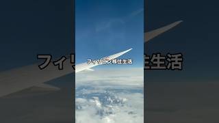 【フィリピン移住生活】11ヶ月ぶりの日本。一時帰国＃シャウエッセンを食べて泣きそうになりました＃日本はすごい #philippines #海外移住 #フィリピン移住 #travel #フィリピン人