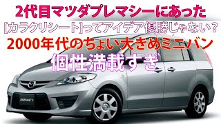 2代目マツダ プレマシーにあった[カラクリシート]ってアイデア優勝じゃない？　2000年代のちょい大きめミニバンが個性満載すぎ【ベストカーWebより引用】