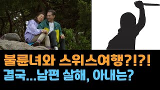 충격] 불륜녀와 스위스 여행 후 결국 남편살해