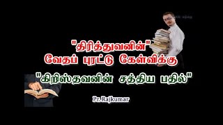 தேவன் சாவாமையுள்ளவர்; கிறிஸ்து மரித்து உயிர்த்தவர்! இருவரும் ஒருவரல்ல! தேவன் திரித்துவ தேவனல்லவா?