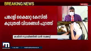 പങ്കാളി കൈമാറ്റ കേസ്;  പ്രതി നിരവധി കപ്പിള്‍ സ്വാപ്പിങ്' ഗ്രൂപ്പുകളില്‍ അംഗം| Mathrubhumi News