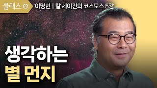 [클래스e] 이명현 칼 세이건의 코스모스 - 제5강 생각하는 별먼지