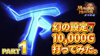 【モンハン月下】幻の設定7を1万G打ってみた。【part1】