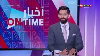 أخبار ONTime - حلقة الاحد 19/05/2024 مع محمد طارق أضا - الحلقة الكاملة
