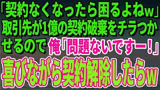 【スカッとする話】「契約なくなったら困るよねｗ」取引先が1億の契約破棄をチラつかせるので俺「問題ないですー！」喜びながら契約解除したらｗ【修羅場】