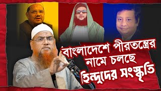 পীর মুরিদী উসিলা সম্পর্কে গুরুত্বপূর্ণ ওয়াজ | ইসলামে অসীলার বিধান | শায়খ আমানুল্লাহ মাদানী