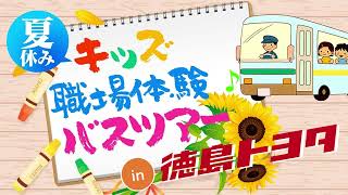 夏休みキッズ職場体験バスツアーin徳島トヨタ