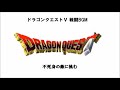 dq5　bgm　戦火を交えて＆不死身の敵に挑む