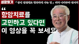 항암치료는 효과적이라는 논문의 비밀 I 암에 걸린 채로 행복하게 사는 법 3