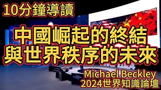 中國崛起的終結與世界秩序的未來 2024世界知識論壇 Michael Beckley 美國塔夫茨大學國際政治與經濟權威 中國經濟 股市