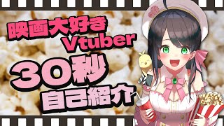 【 自己紹介 】30秒でわかる映画大好き Vチューバー 常世モコ 【個人勢Vtuber 】