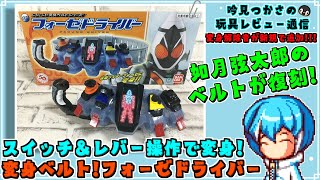 【仮面ライダーフォーゼ】変身解除音が追加！如月弦太郎のフォーゼドライバーが廉価版で復刻！4種のアストロスイッチのギミックが発動！！レジェンド変身ベルトシリーズ、フォーゼドライバー