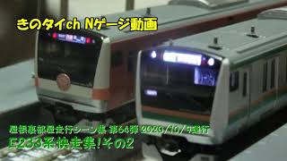 【Nゲージ】10月9日 屋根裏部屋走行シーン集 E233系快走集！その2