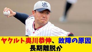 ヤクルト・奥川恭伸、故障の原因がこちら。長期離脱か