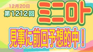 第1212回ミニロト予想！