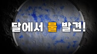 달에서 엄청난 양의 '물'이 발견되었습니다! 그리고, 200개의 동굴도 함께 발견되었습니다! (ft. 달 기지건설)