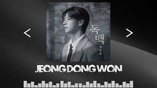 Jeong Dong Won 노래모음 🎧 광고없이 듣는 Jeong Dong Won 노래모음 BEST 20곡