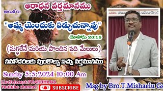 Sunday Worship Message||అమ్మా, యెందుకు ఏడ్చుచున్నావు? యోహాను.20:15||మగ్ధలేనే మరియ పొందిన పది మేలులు