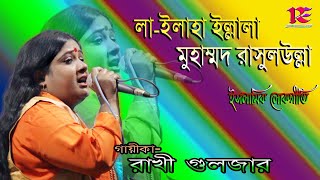 La Ilaha Illallah Muhamod Rasulullah || Islamic Folk Song by Rakhi Guljar || Bengali Folk Song || HD