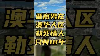 亚裔男在澳华人区勒死婚外情对象，最终只判18年！