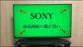 【SONY　液晶画面の隅が暗い】　画面の不具合　なんとも残念な結果！