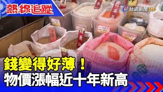 錢變得好薄！物價漲幅近十年新高【熱線追蹤】