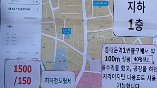 동대문역 1번출구에서 약 200m거리에 있는 지하 봉제공장이나 창고로 가능하고 기타  다용도로 사용 가능한 점포. 종로창신부동산사이버사무실-대한민국부동산네트워크협동조합