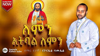 🔴አዲስ ዝማሬ  \